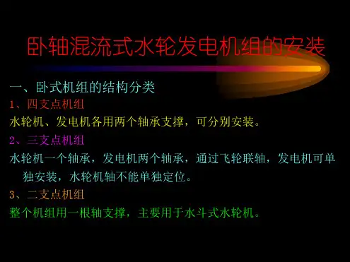 卧轴混流式水轮发电机组的安装