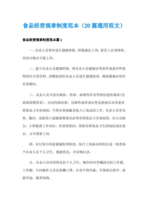 食品经营规章制度范本(20篇通用范文)