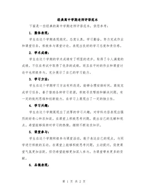 经典高中学期老师评语范本