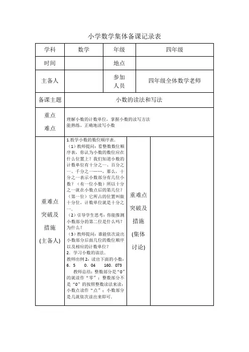 数学四年级下册第四单元第二节《小数的读法和写法》集体备课 记录表