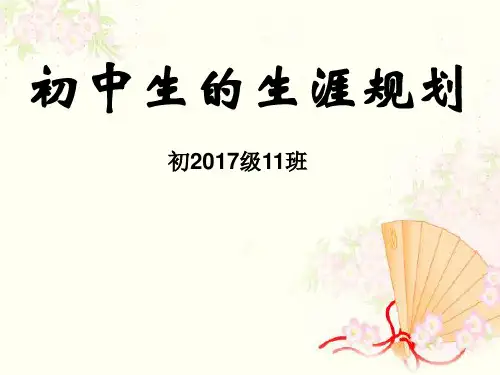 初中生的生涯规划精品PPT课件