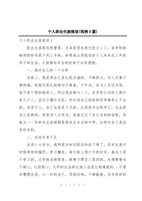 个人职业生涯规划(范例5篇)