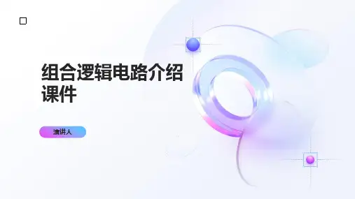 组合逻辑电路介绍课件