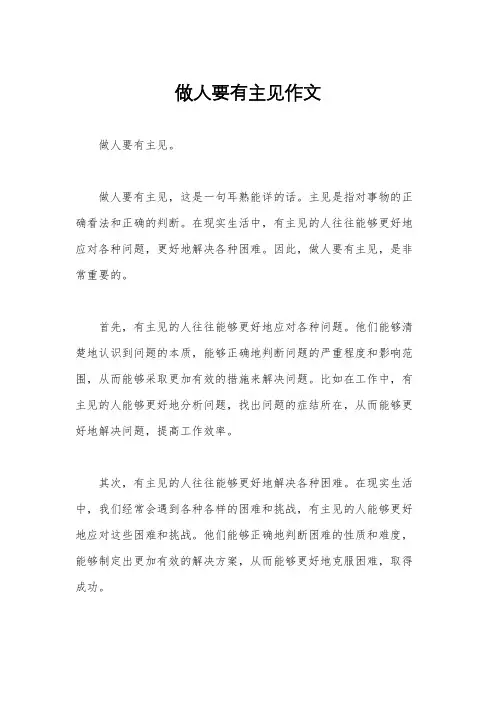 做人要有主见作文