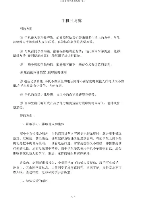中学生用手机利与弊(全)