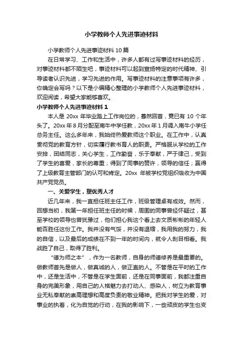 小学教师个人先进事迹材料10篇