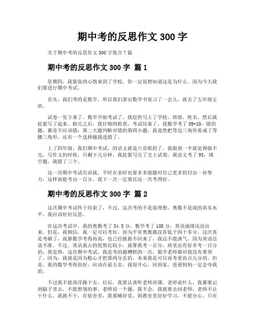期中考的反思作文300字