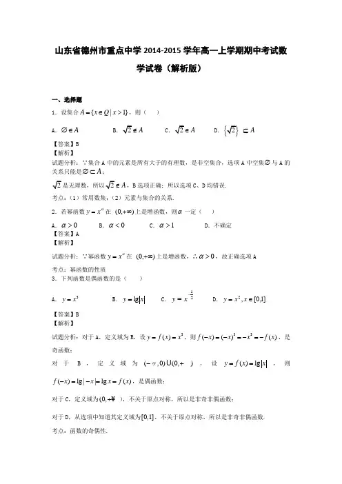 山东省德州市重点中学2014-2015学年高一上学期期中考试数学试卷(解析版)