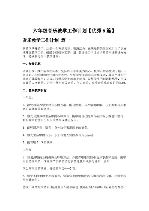 六年级音乐教学工作计划【优秀5篇】