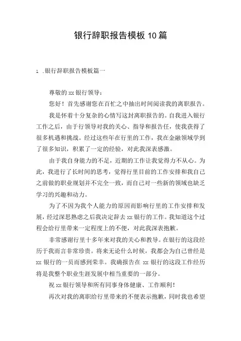 银行辞职报告模板10篇