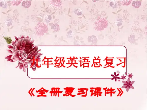 最新人教版英语九年级全册总复习课件