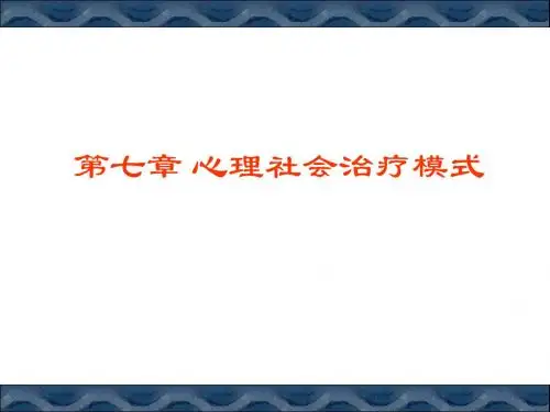 第七章_心理社会治疗模式
