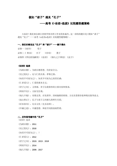 高考《论语》(选读)比较题答题策略)