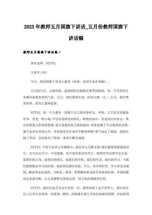 2023年教师五月国旗下讲话_五月份教师国旗下讲话稿