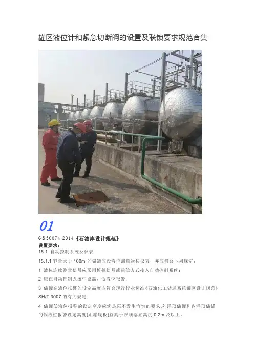 罐区液位计和紧急切断阀的设置及联锁要求规范合集