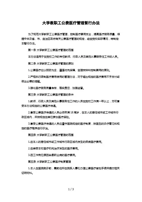 大学教职工公费医疗管理暂行办法