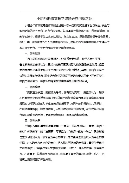 小组互助作文教学课题研究创新之处