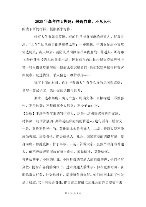2023年高考作文押题：普通自我,不凡人生