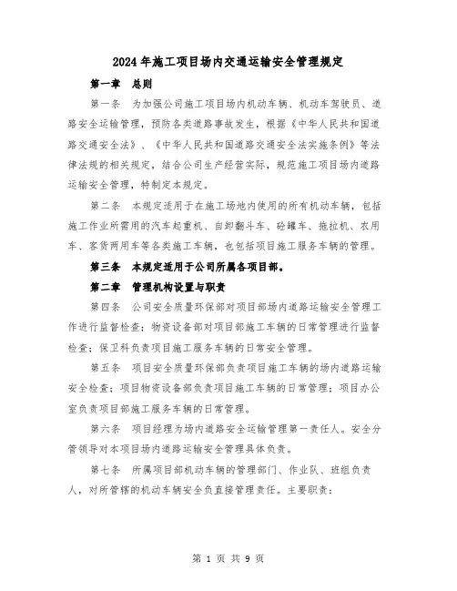 2024年施工项目场内交通运输安全管理规定（2篇）