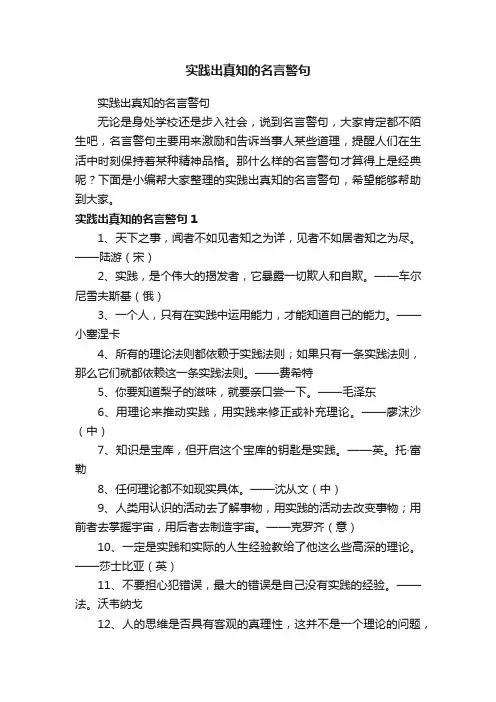 实践出真知的名言警句