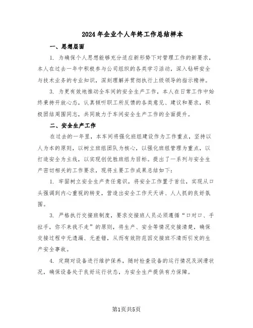 2024年企业个人年终工作总结样本（二篇）