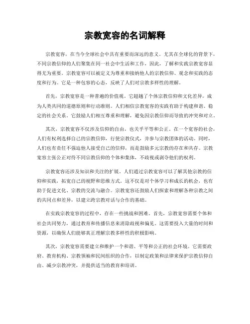 宗教宽容的名词解释