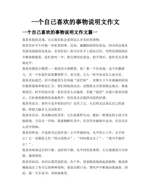 一个自己喜欢的事物说明文作文