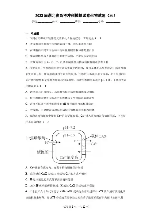 2023届湖北省高考冲刺模拟试卷生物试题(五)(含解析)