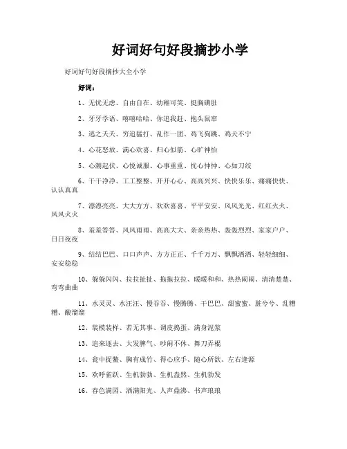 好词好句好段摘抄小学