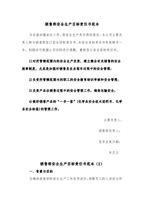 销售部安全生产目标责任书范本（2篇）