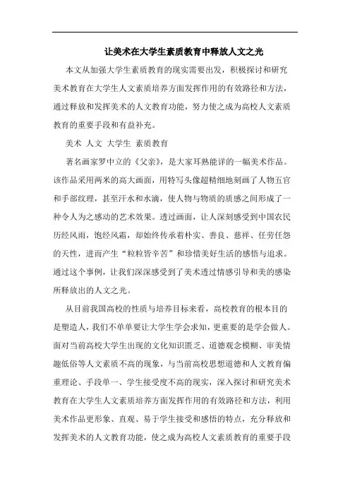 让美术在大学生素质教育中释放人文之光