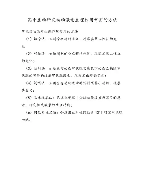 高中生物研究动物激素生理作用常用的方法