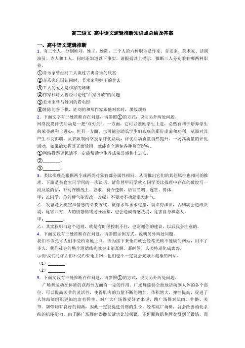 高三语文 高中语文逻辑推断知识点总结及答案