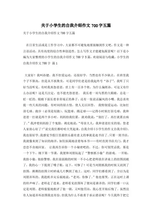 关于小学生的自我介绍作文700字五篇