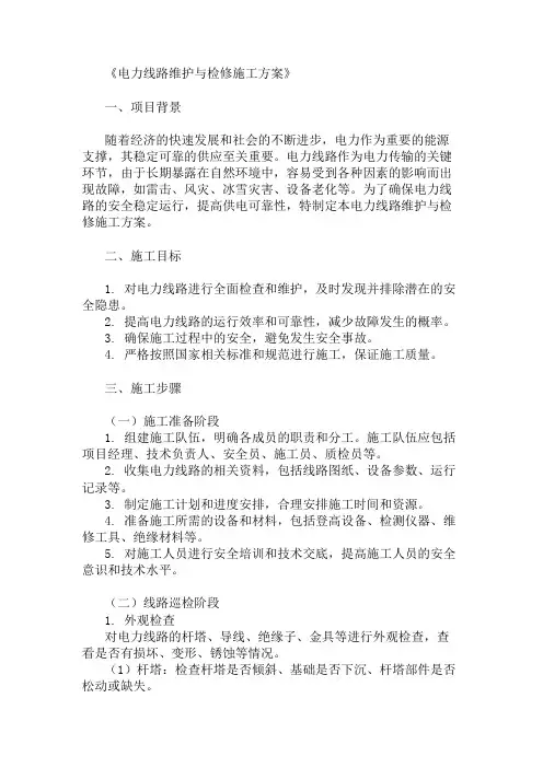 精选电力线路维护与检修施工方案