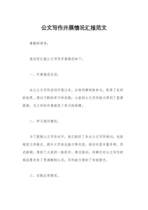公文写作开展情况汇报范文