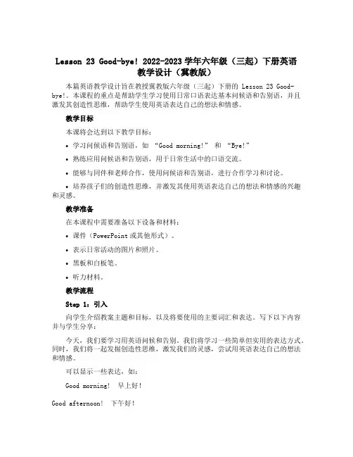 Lesson 23 Good-bye!2022-2023学年六年级三起下册英语【教学设计】冀教版