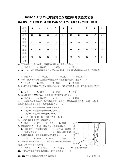 2018-2019学年七年级第二学期期中考试生物试卷及答案解析