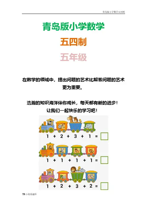 青岛版小学数学五四制五年级下册《回顾整理》知识点总结教案2