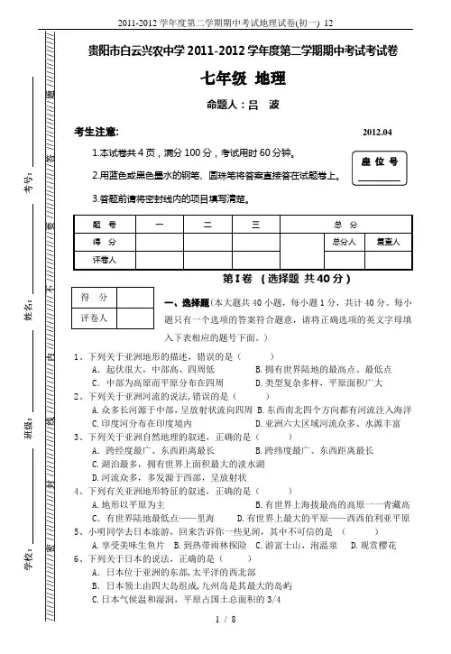 2011-2012学年度第二学期期中考试地理试卷(初一)_12