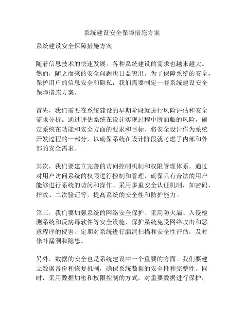系统建设安全保障措施方案