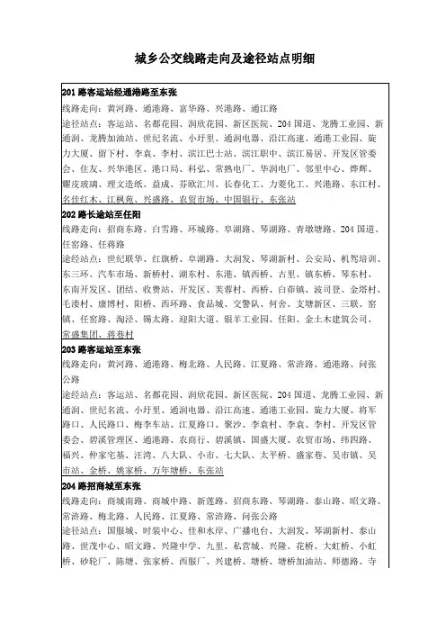 城乡公交线路走向及途径站点明细