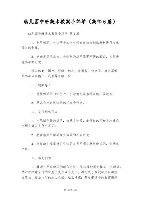 幼儿园中班美术教案小绵羊(集锦6篇)