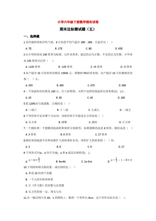 【5套打包】宿州市小学六年级数学下期末考试单元测试卷(含答案)