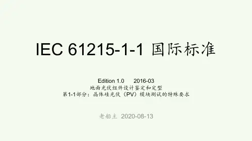 IEC61215-2016-1-1-CN