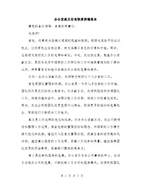 办公室副主任竞职演讲稿范本（四篇）