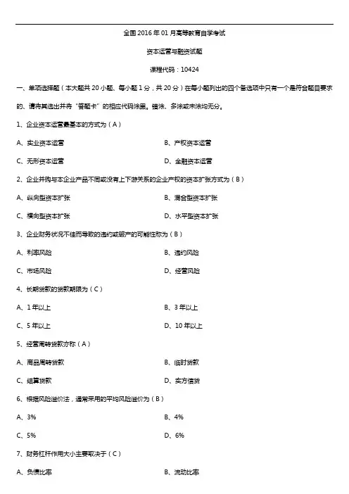 广东省2016年01月自考10424资本运营与融资试题及答案