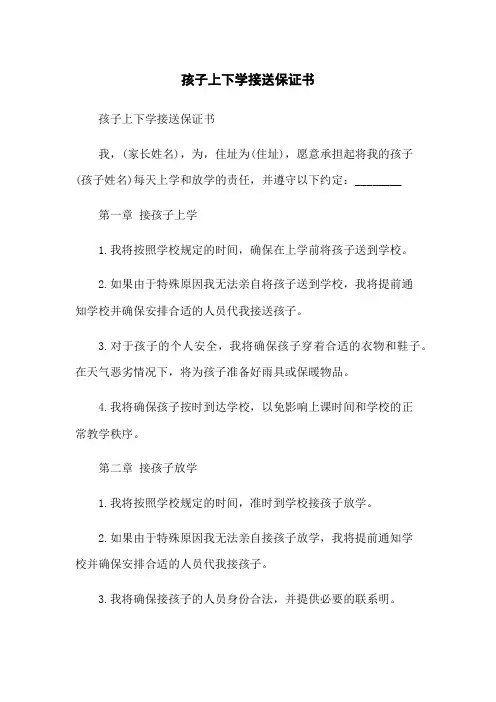 孩子上下学接送保证书