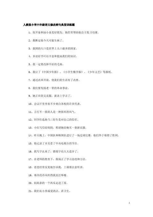 人教版小学六年级语文修改病句典型训练题