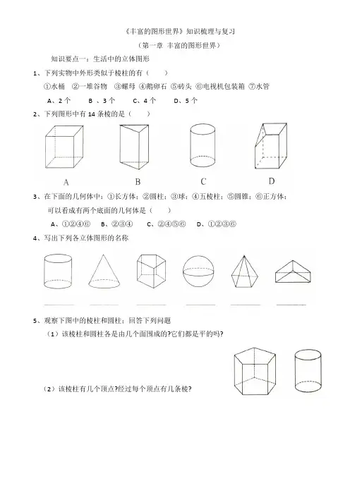 01  《丰富的图形世界》知识梳理与复习(第一章)